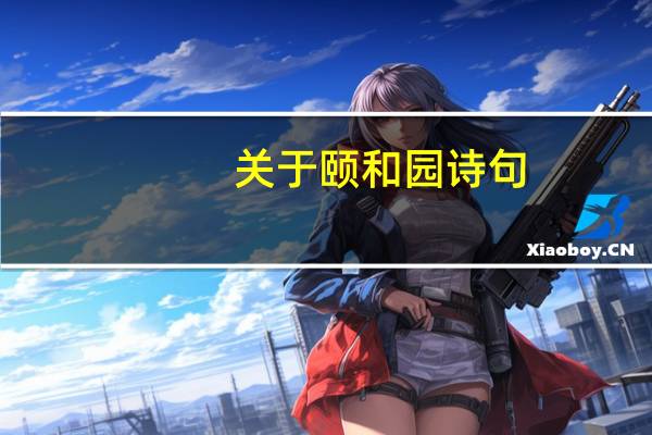 关于颐和园诗句