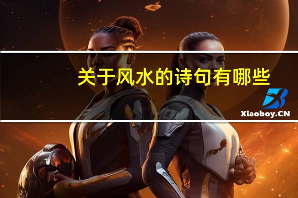 关于风水的诗句有哪些