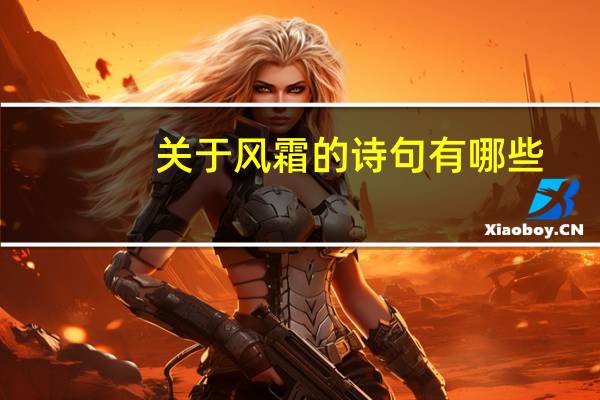 关于风霜的诗句有哪些