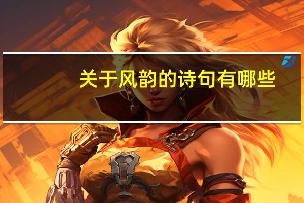 关于风韵的诗句有哪些