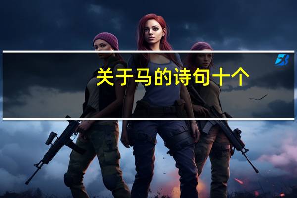 关于马的诗句十个
