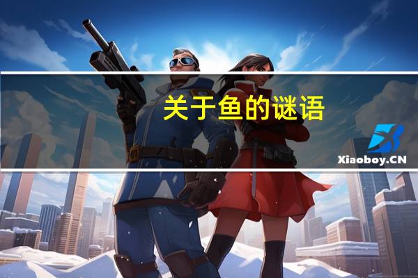 关于鱼的谜语
