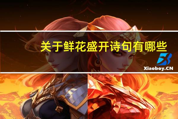 关于鲜花盛开诗句有哪些