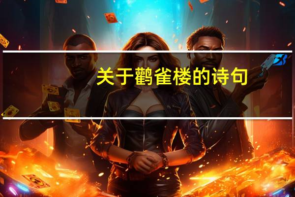 关于鹳雀楼的诗句