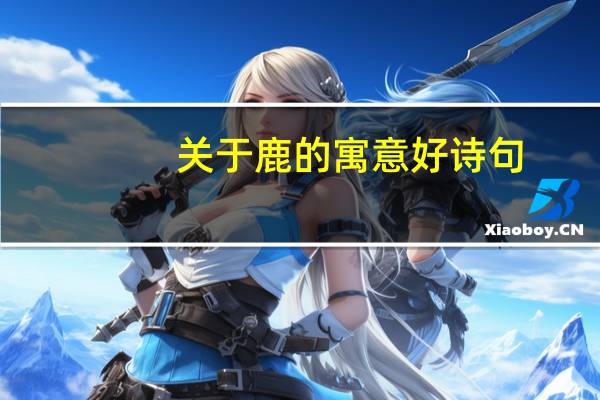 关于鹿的寓意好诗句