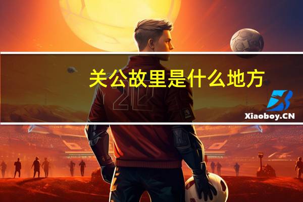 关公故里是什么地方