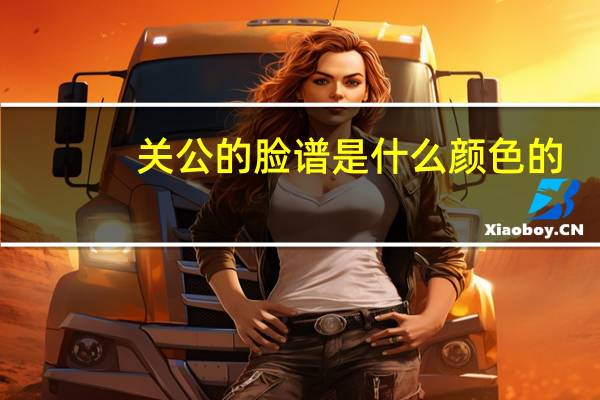 关公的脸谱是什么颜色的