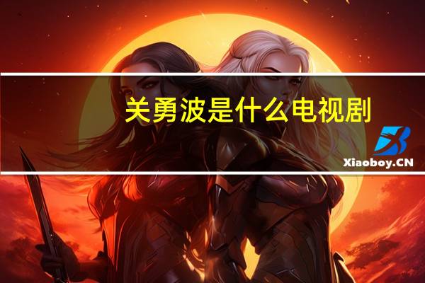 关勇波是什么电视剧