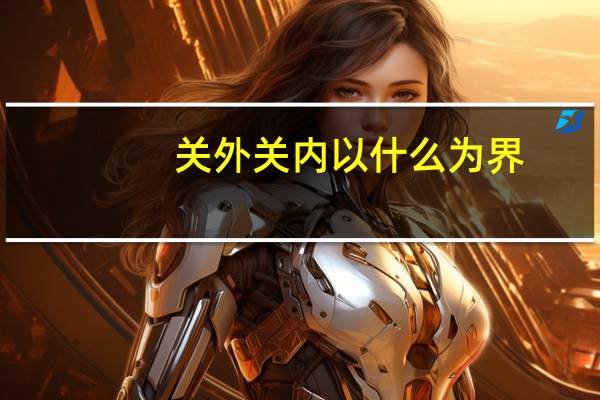 关外关内以什么为界