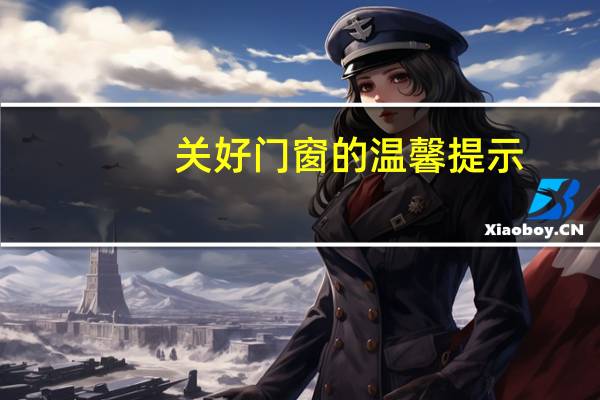 关好门窗的温馨提示