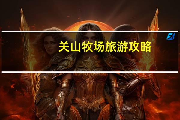 关山牧场旅游攻略