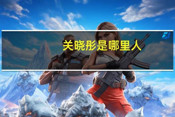 关晓彤是哪里人