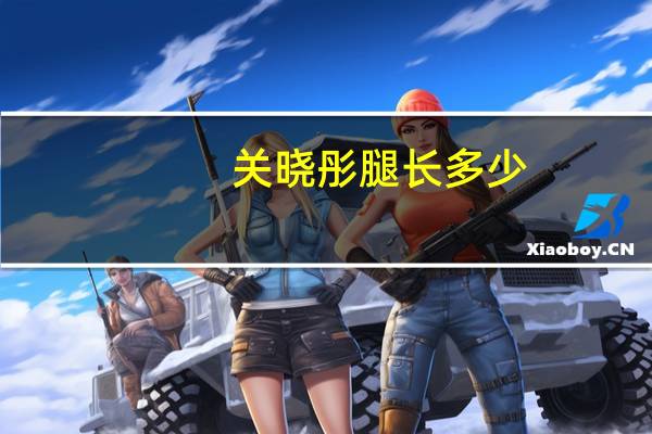 关晓彤腿长多少