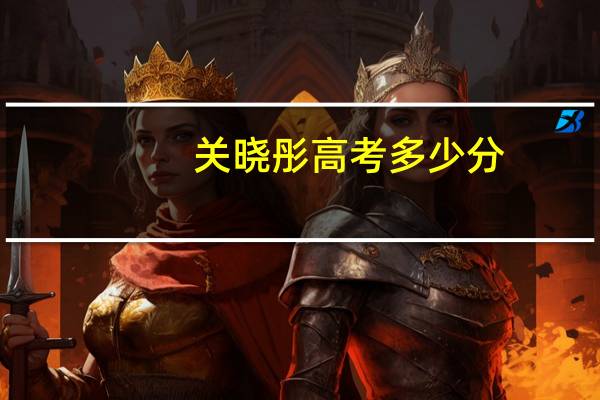 关晓彤高考多少分