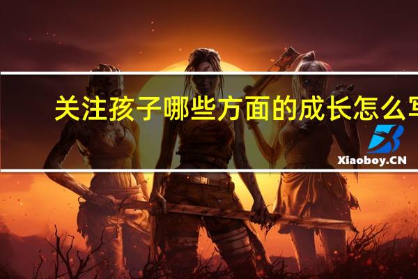 关注孩子哪些方面的成长怎么写