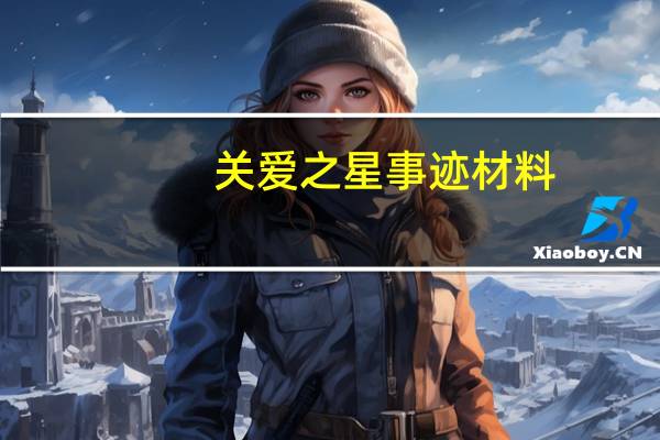 关爱之星事迹材料