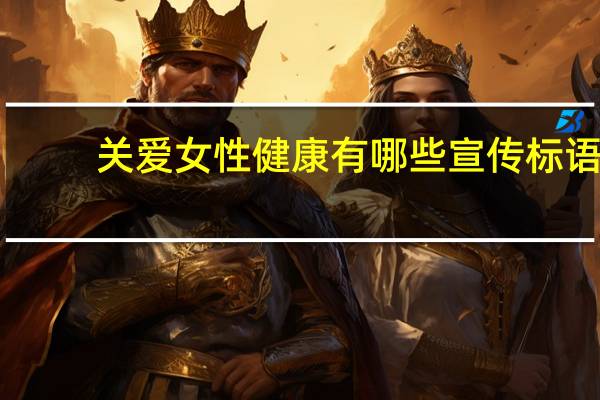 关爱女性健康有哪些宣传标语