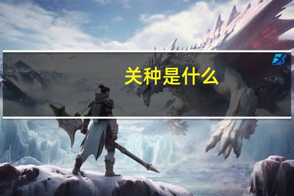 关种是什么