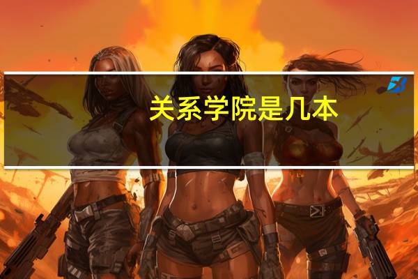 关系学院是几本