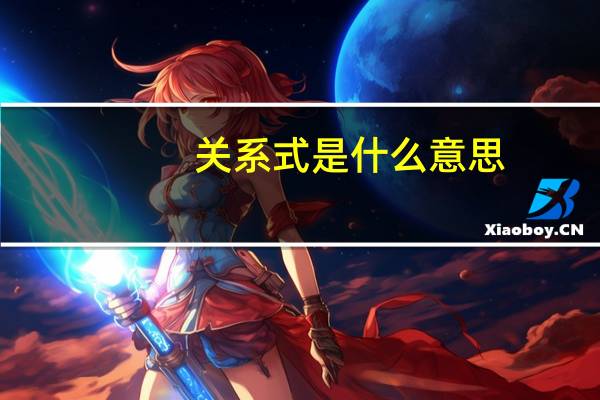 关系式是什么意思