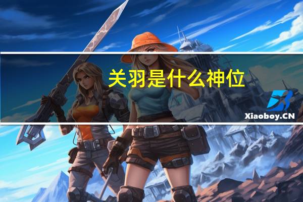 关羽是什么神位