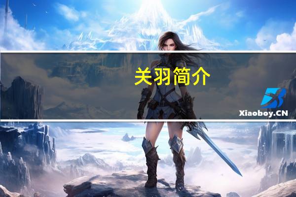 关羽简介,主要事迹