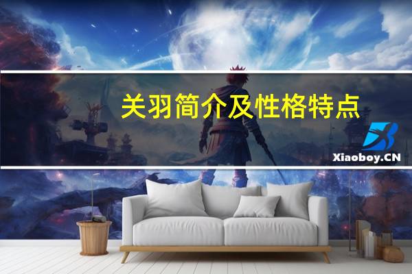 关羽简介及性格特点