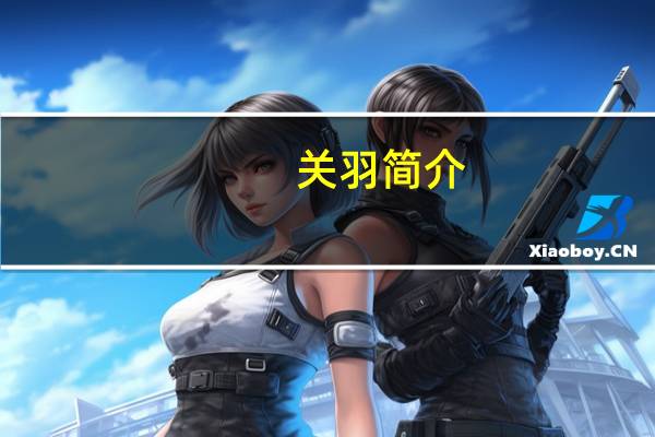 关羽简介，主要事迹