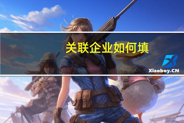 关联企业如何填