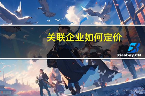 关联企业 如何定价