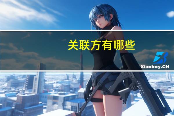 关联方有哪些
