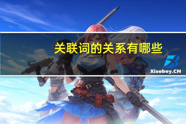 关联词的关系有哪些