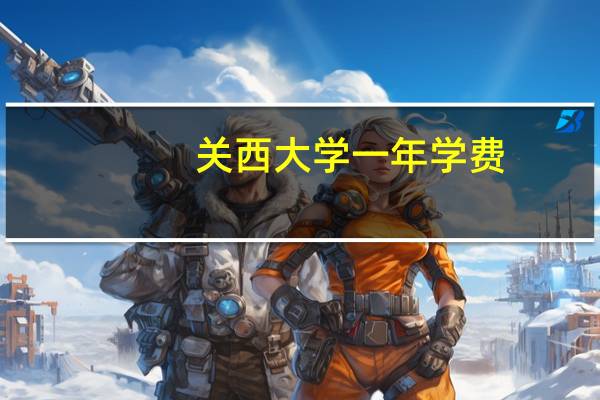 关西大学一年学费