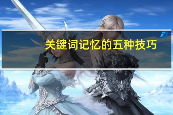 关键词记忆的五种技巧