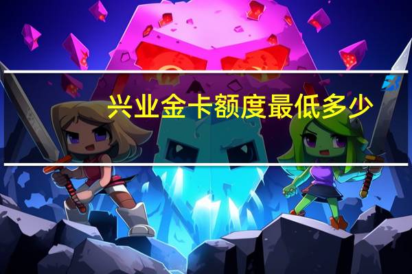 兴业金卡额度最低多少