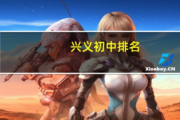 兴义初中排名