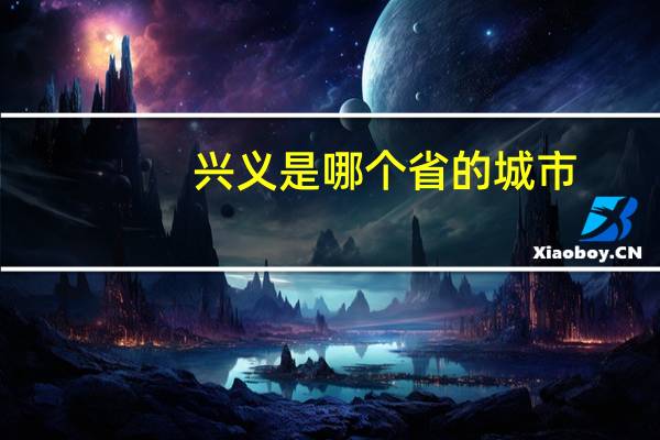 兴义是哪个省的城市