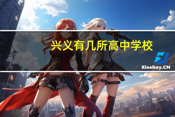 兴义有几所高中学校