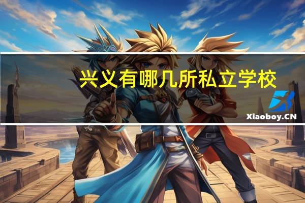 兴义有哪几所私立学校