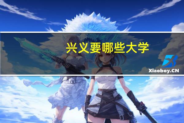 兴义要哪些大学