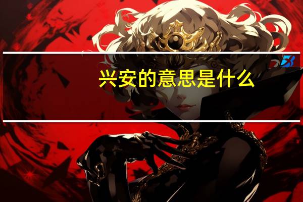 兴安的意思是什么