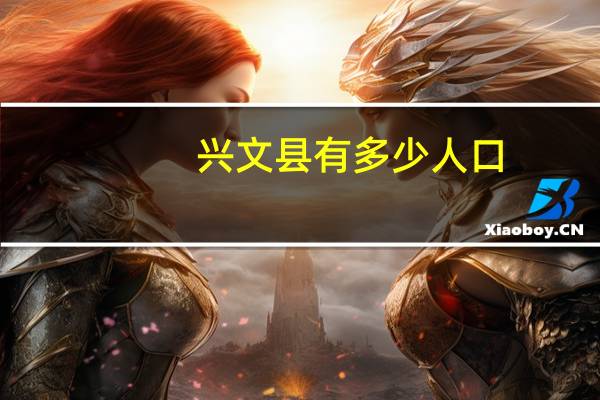 兴文县有多少人口