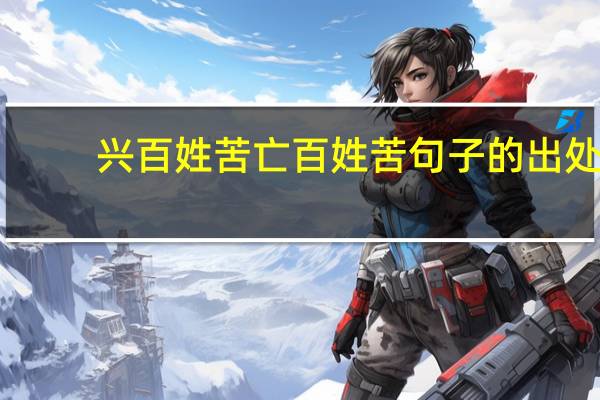 兴百姓苦 亡百姓苦句子的出处