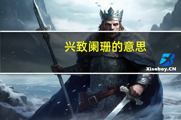 兴致阑珊的意思