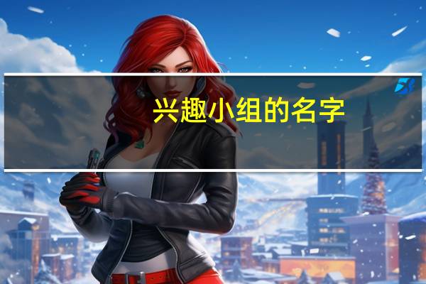 兴趣小组的名字