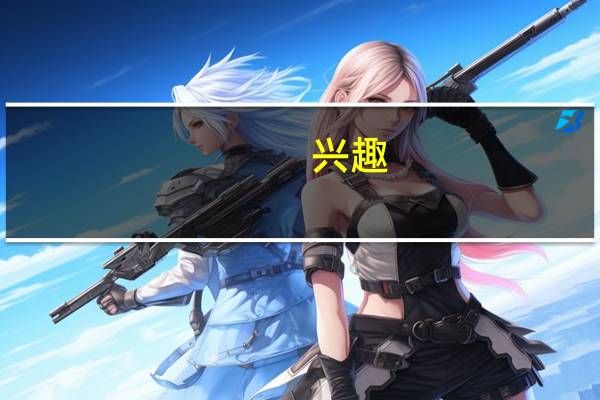 兴趣，爱好和特长的区别