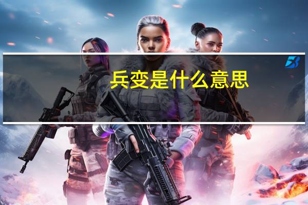 兵变是什么意思