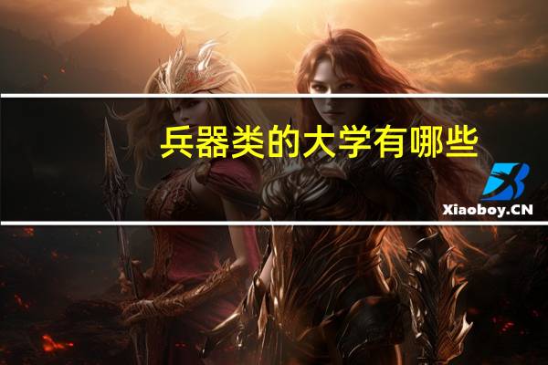 兵器类的大学有哪些