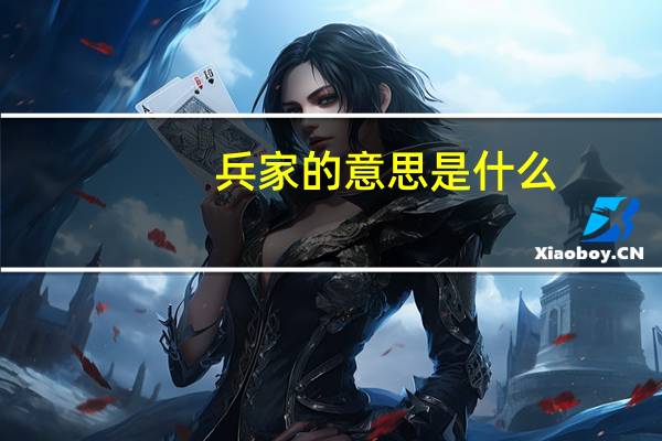 兵家的意思是什么