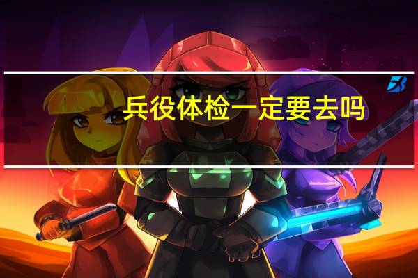 兵役体检一定要去吗